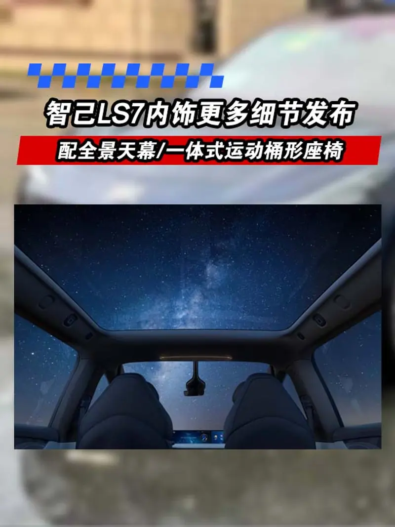 智己LS7內飾更多細節發布 配全景天幕/一體式運動桶形座椅